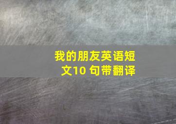 我的朋友英语短文10 句带翻译